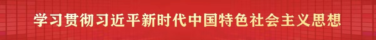 새로운 시대를위한 중국적 특성으로 사회주의에 대한 Xi Jinping 생각을 연구하고 구현하는 것에 대한 주제별 교육을 깊이 수행합니다