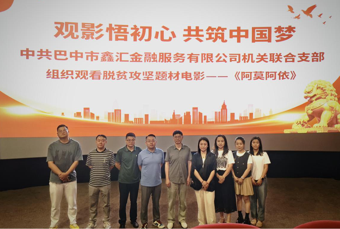 영화를보고 원래 의도를 실현하고 중국의 꿈을 함께 구축하십시오. CPC ㅌ ㅌ 툰코 Xinhui Financial Services Co., Ltd.의 공동 지점은 빈곤 완화 테마에 관한 영화의 시청을 조직했습니다 - "Amoayi"